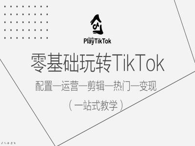 零基础玩转TikTok，配置一运营一剪辑一热门一变现，一站式教学-创博项目库