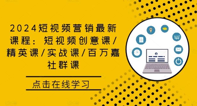 2024短视频营销最新课程：短视频创意课/精英课/实战课/百万嘉社群课-创博项目库