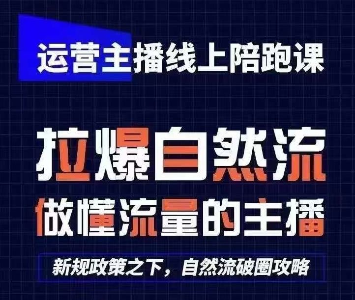 运营主播线上陪跑课，从0-1快速起号，猴帝1600线上课(更新24年9月)-创博项目库