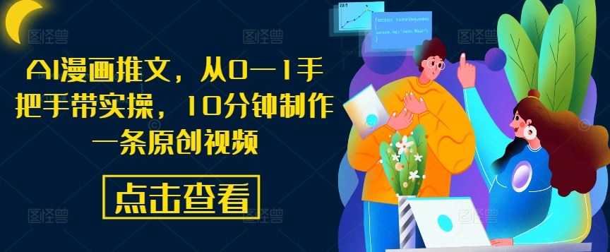 AI漫画推文，从0—1手把手带实操，10分钟制作一条原创视频-创博项目库