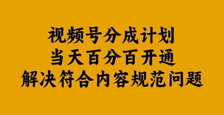 视频号分成计划当天百分百开通解决符合内容规范问题【揭秘】-创博项目库