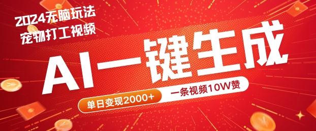 2024最火项目宠物打工视频，AI一键生成，一条视频10W赞，单日变现2k+【揭秘】-创博项目库