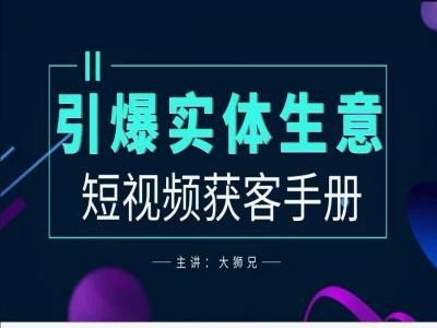 2024实体商家新媒体获客手册，引爆实体生意-创博项目库