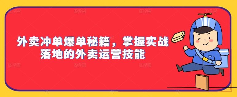 外卖冲单爆单秘籍，掌握实战落地的外卖运营技能-创博项目库