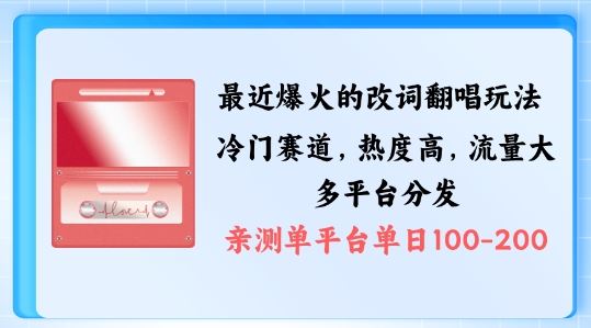 拆解最近爆火的改词翻唱玩法，搭配独特剪辑手法，条条大爆款，多渠道涨粉变现【揭秘】-创博项目库