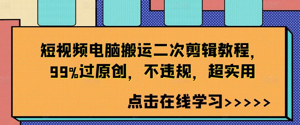 短视频电脑搬运二次剪辑教程，99%过原创，不违规，超实用-创博项目库