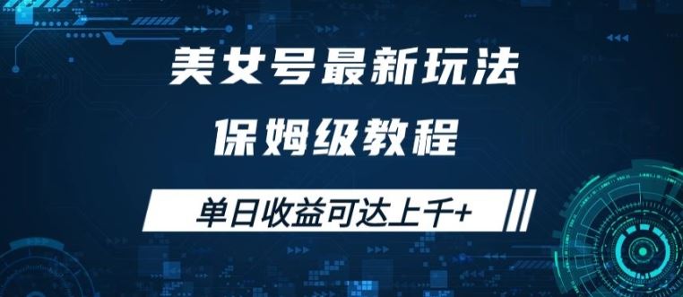 美女号最新掘金玩法，保姆级别教程，简单操作实现暴力变现，单日收益可达上千【揭秘】-创博项目库