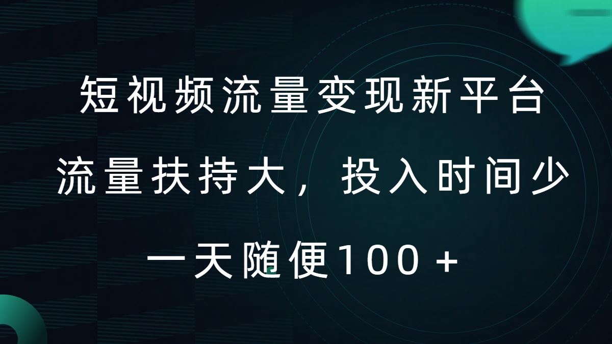 短视频流量变现新平台，流量扶持大，投入时间少，AI一件创作爆款视频，每天领个低保【揭秘】-创博项目库