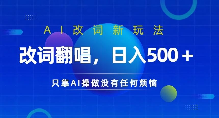 AI改词新玩法，改词翻唱，日入几张，只靠AI操做没有任何烦恼【揭秘】-创博项目库