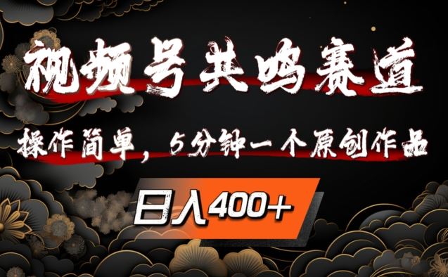 视频号共鸣赛道，操作简单，5分钟1个原创作品，日入几张【揭秘】-创博项目库