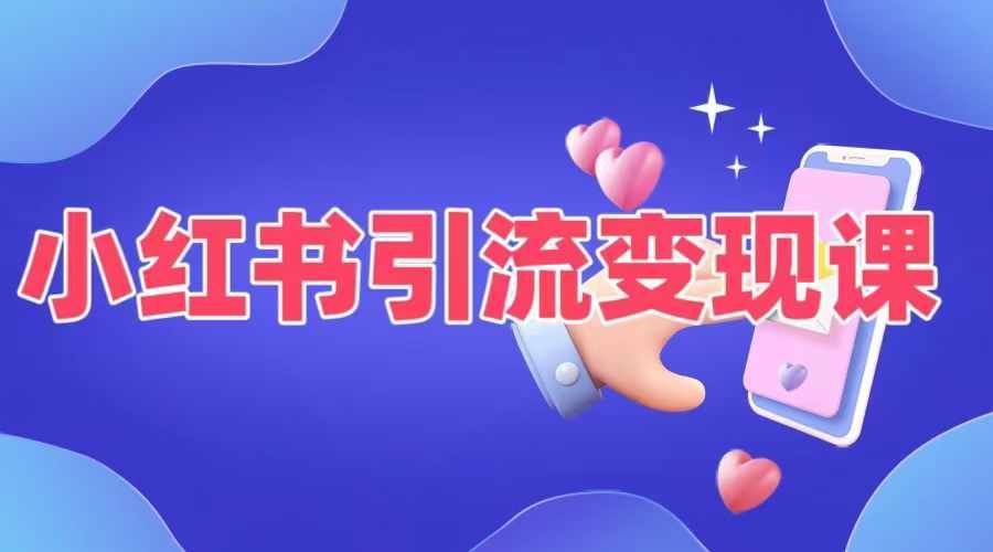 小红书引流变现课，​适合普通人变现的5种方式-创博项目库