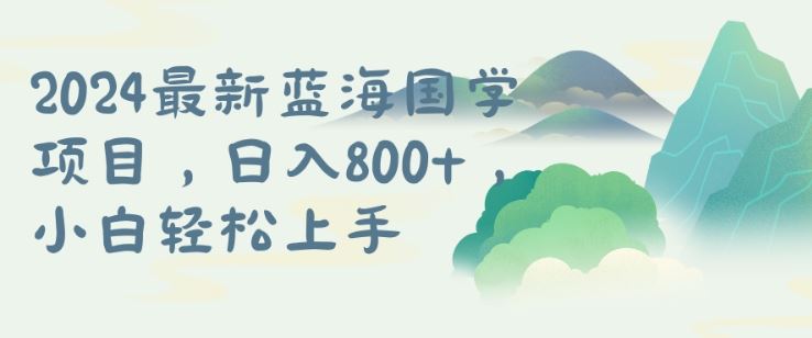 国学项目，长期蓝海可矩阵，从0-1的过程【揭秘】-创博项目库