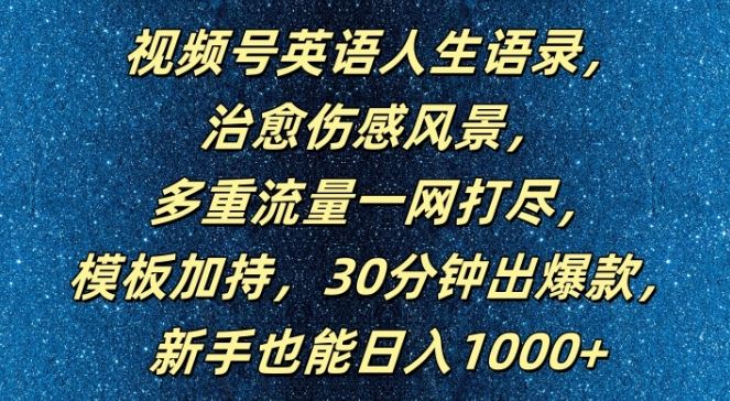 视频号英语人生语录，多重流量一网打尽，模板加持，30分钟出爆款，新手也能日入1000+【揭秘】-创博项目库