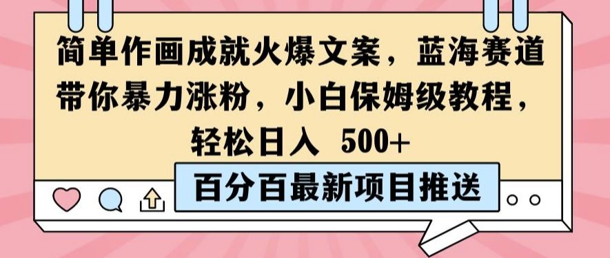 简单作画成就火爆文案，蓝海赛道带你暴力涨粉，小白保姆级教程，轻松日入5张【揭秘】-创博项目库