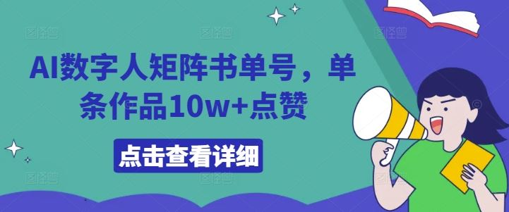 AI数字人矩阵书单号，单条作品10w+点赞【揭秘】-创博项目库