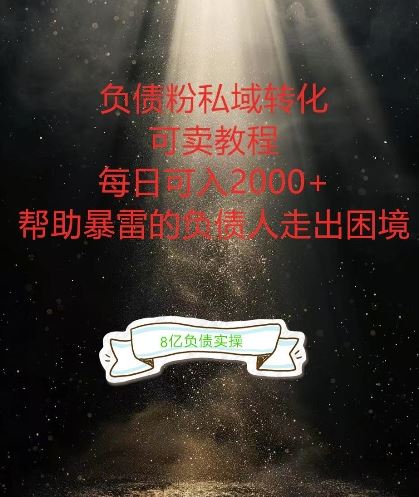 负债粉掘金计划，帮助负债者解决问题，债务规划，债务重组，最好的变现方式【揭秘】-创博项目库