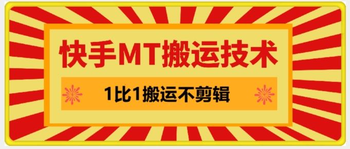 快手MT搬运技术，一比一搬运不剪辑，剧情可用，条条同框-创博项目库