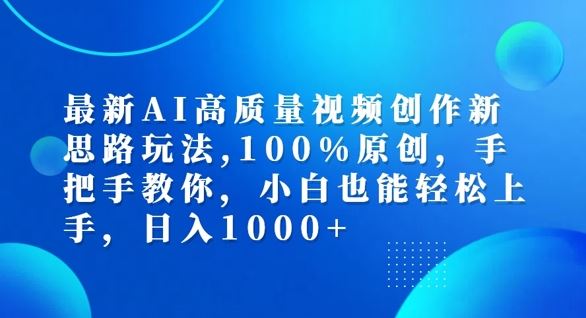 最新AI高质量视频创作新思路玩法，100%原创，手把手教你，小白也能轻松上手【揭秘】-创博项目库