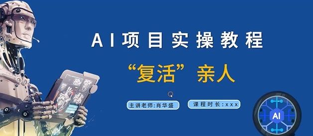 AI项目实操教程，“复活”亲人【9节视频课程】-创博项目库