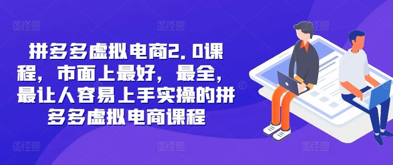 拼多多虚拟电商2.0项目，市面上最好，最全，最让人容易上手实操的拼多多虚拟电商课程-创博项目库