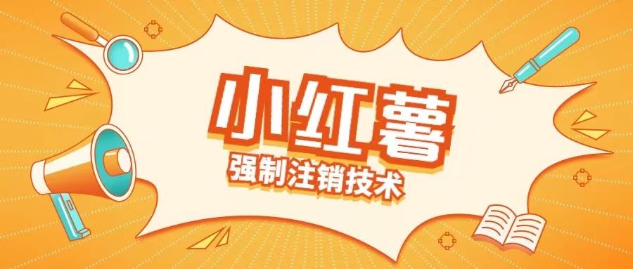 小红薯强制注销技术释放手机号(揭秘)-创博项目库