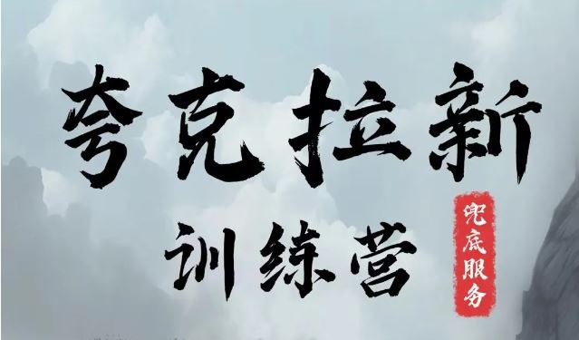 夸克网盘拉新训练营，要在没有天花板的项目里赚钱-创博项目库