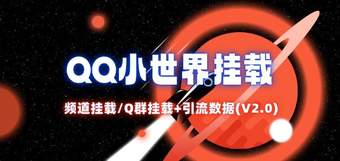 QQ小世界_频道挂载Q群挂载教程+引流数据分析(V2.0)-创博项目库