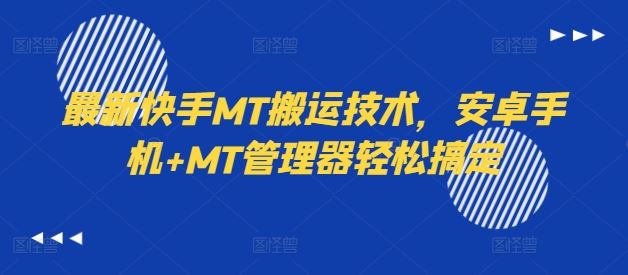 最新快手MT搬运技术，安卓手机+MT管理器轻松搞定-创博项目库