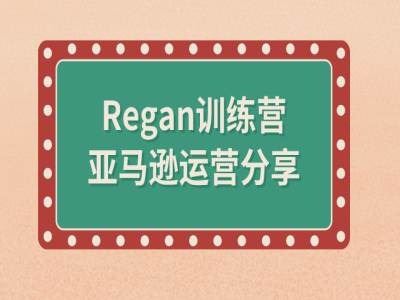 亚马逊流程全解析(Regan训练营)-创博项目库