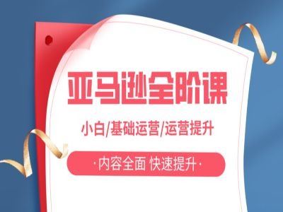 亚马越全阶课，小白/基础运营/运营提升，内容全面，快速提升-创博项目库