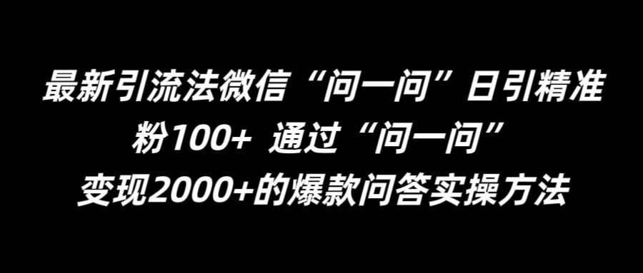 最新引流法微信“问一问”日引精准粉100+  通过“问一问”【揭秘】-创博项目库