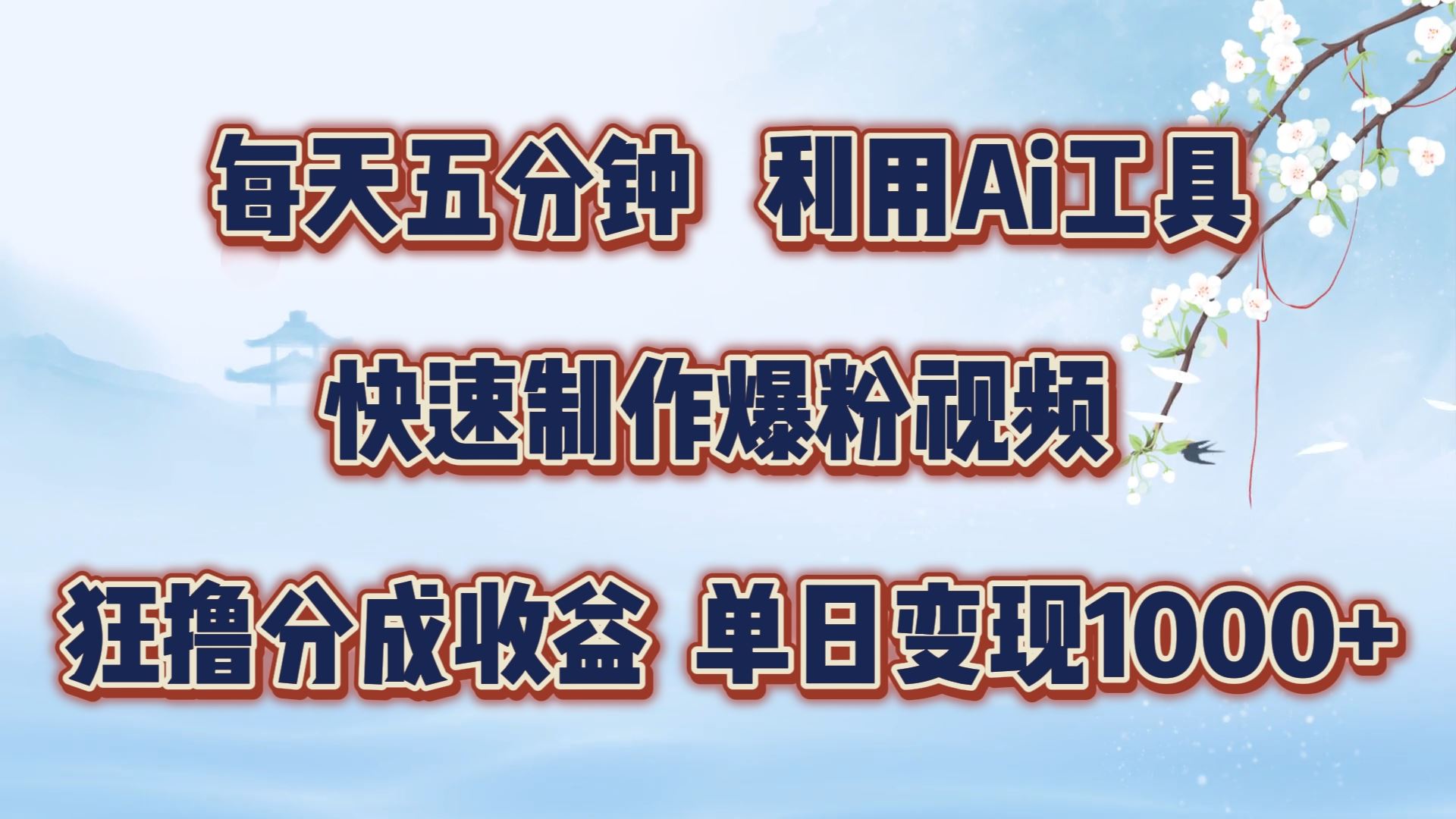 每天五分钟，利用即梦+Ai工具快速制作萌宠爆粉视频，狂撸视频号分成收益【揭秘】-创博项目库