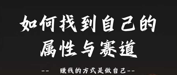 赛道和属性2.0：如何找到自己的属性与赛道，赚钱的方式是做自己-创博项目库