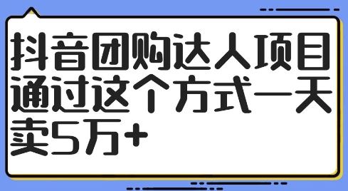 抖音团购达人项目，通过这个方式一天卖5万+【揭秘】-创博项目库