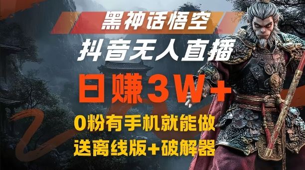 黑神话悟空抖音无人直播，结合网盘拉新，流量风口日赚3W+，0粉有手机就能做【揭秘】-创博项目库