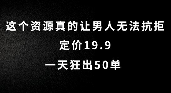 这个资源真的让男人无法抗拒，定价19.9.一天狂出50单【揭秘】-创博项目库