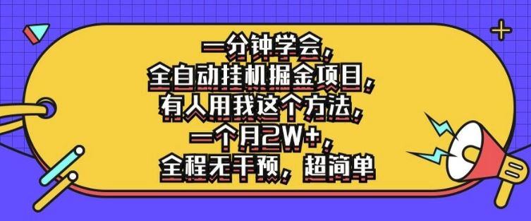 一分钟学会，全自动挂机掘金项目，有人用我这个方法，一个月2W+，全程无干预，超简单【揭秘】-创博项目库