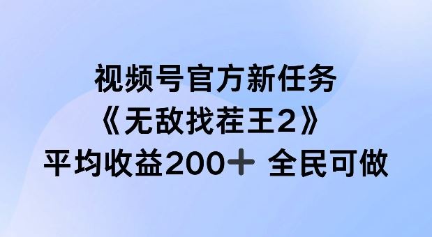 视频号官方新任务 ，无敌找茬王2， 单场收益200+全民可参与【揭秘】-创博项目库