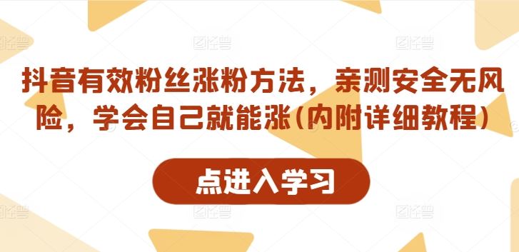 抖音有效粉丝涨粉方法，亲测安全无风险，学会自己就能涨(内附详细教程)-创博项目库