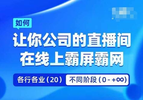 企业矩阵直播霸屏实操课，让你公司的直播间在线上霸屏霸网-创博项目库