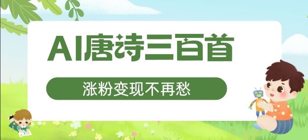 AI唐诗三百首，涨粉变现不再愁，非常适合宝妈的副业【揭秘】-创博项目库