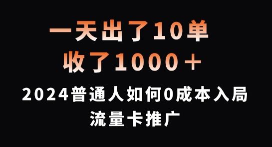 一天出了10单，收了1000+，2024普通人如何0成本入局流量卡推广【揭秘】-创博项目库