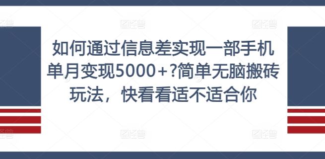 如何通过信息差实现一部手机单月变现5000+?简单无脑搬砖玩法，快看看适不适合你【揭秘】-创博项目库