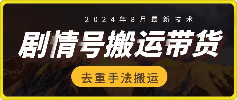 8月抖音剧情号带货搬运技术，第一条视频30万播放爆单佣金700+-创博项目库