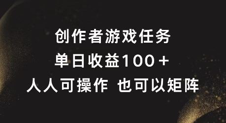 创作者游戏任务，单日收益100+，可矩阵操作【揭秘】-创博项目库