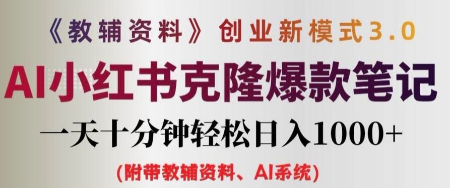 教辅资料项目创业新模式3.0.AI小红书克隆爆款笔记一天十分钟轻松日入1k+【揭秘】-创博项目库