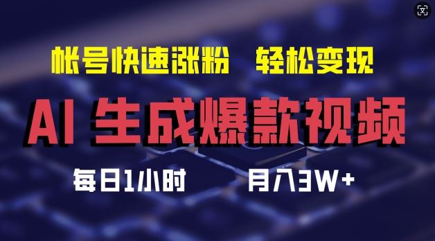 AI生成爆款视频，助你帐号快速涨粉，轻松月入3W+【揭秘】-创博项目库