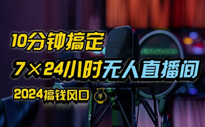 抖音无人直播带货详细操作，含防封、不实名开播、0粉开播技术，全网独家项目，24小时必出单【揭秘】-创博项目库