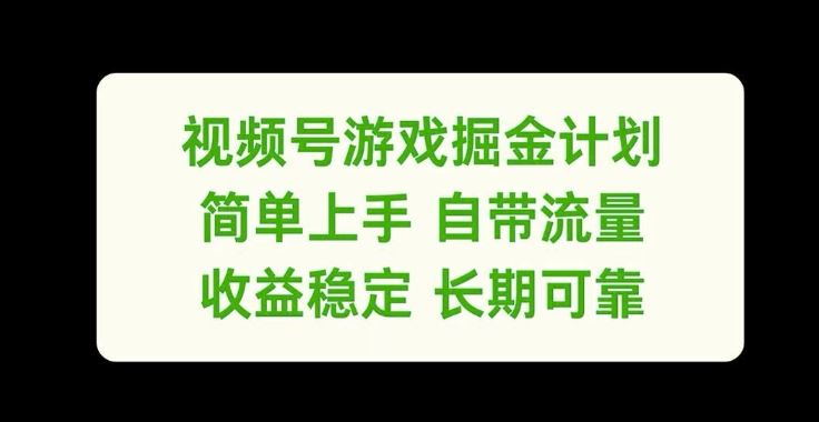 视频号游戏掘金计划，简单上手自带流量，收益稳定长期可靠【揭秘】-创博项目库