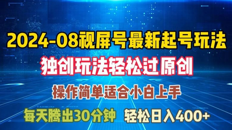 08月视频号最新起号玩法，独特方法过原创日入三位数轻轻松松【揭秘】-创博项目库